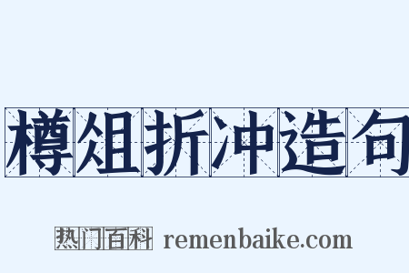 樽俎折冲造句是什么意思的图片